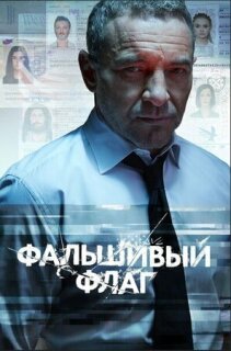 Постер сериала «Фальшивый флаг»