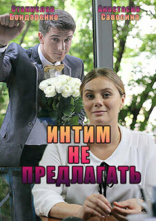 Постер сериала «Интим не предлагать»