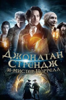 Постер сериала «Джонатан Стрендж и мистер Норрелл»