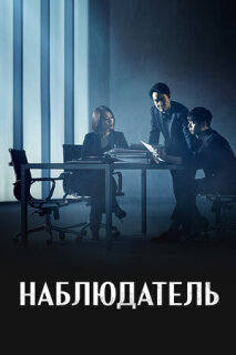 Постер сериала «Наблюдатель»