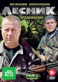 Постер сериала «Лесник. Продолжение»