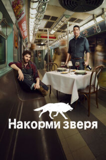 Постер сериала «Накорми зверя»
