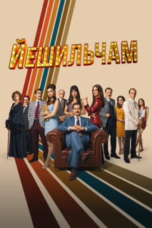 Постер сериала «Йешильчам»