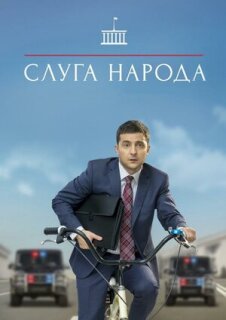 Слуга народа 1-3 сезон