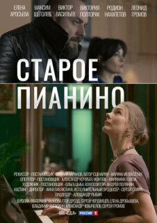 Постер сериала «Старое пианино»