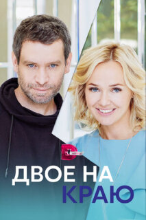Постер сериала «Двое на краю»