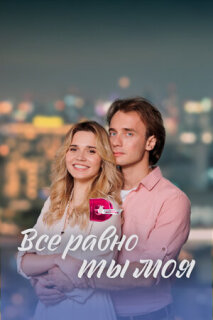 Постер сериала «Всё равно ты моя»