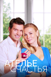 Постер сериала «Ателье счастья»