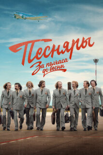 Постер сериала «За полчаса до весны»