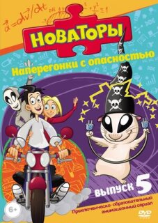 Постер сериала «Новаторы»
