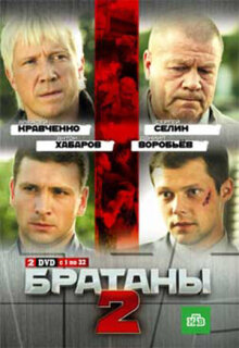 Постер сериала «Братаны 2»