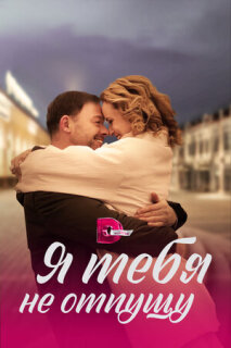 Постер сериала «Я тебя не отпущу»