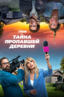 Постер сериала «Тайна пропавшей деревни»