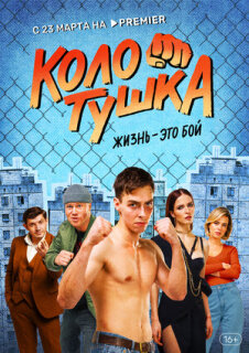 Постер сериала «Колотушка»