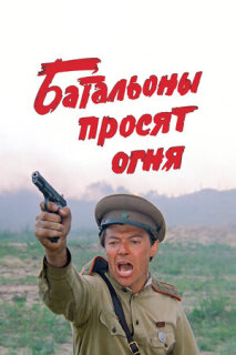 Постер сериала «Батальоны просят огня»
