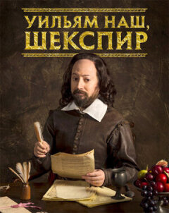 Постер сериала «Уильям наш, Шекспир»
