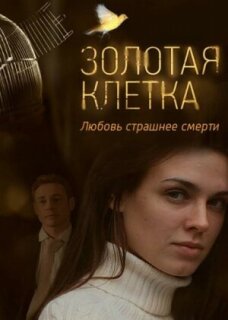 Постер сериала «Золотая клетка»