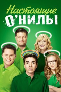 Постер сериала «Настоящие О'Нилы»