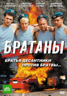Постер сериала «Братаны»