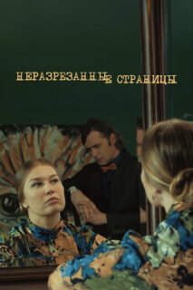 Постер сериала «Неразрезанные страницы»