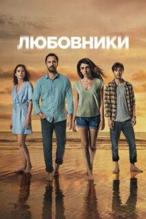 Постер сериала «Любовники»