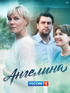 Постер сериала «Ангелина»