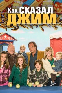 Постер сериала «Как сказал Джим»