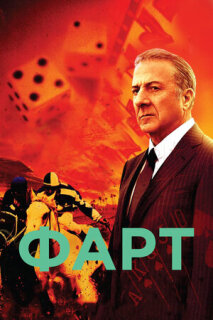 Постер сериала «Фарт»