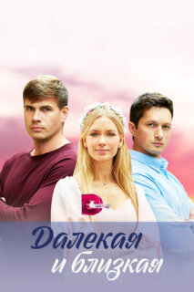 Постер сериала «Далекая и близкая»