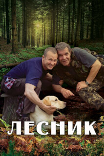 Постер сериала «Лесник»