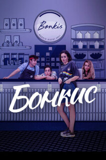 Постер сериала «Бонкис»
