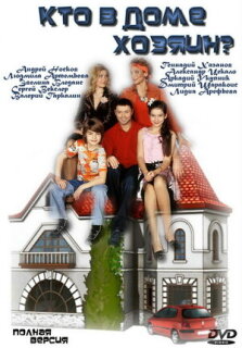 Постер сериала «Кто в доме хозяин?»