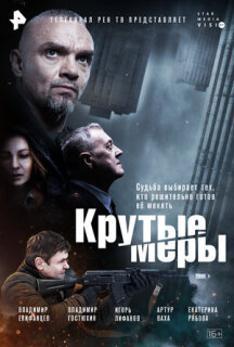 Постер сериала «Крутые меры»