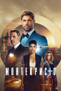Постер сериала «Монтекристо»