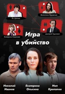Постер сериала «Игра в убийство»