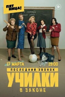 Постер сериала «Училки в законе»