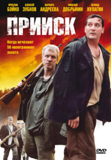 Постер сериала «Прииск»