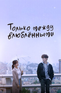 Постер сериала «Только между влюблёнными»