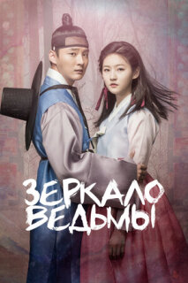 Постер сериала «Зеркало ведьмы»