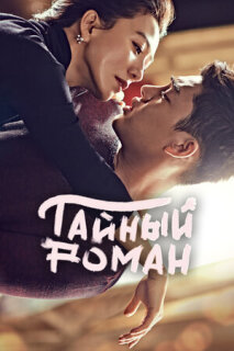 Постер сериала «Тайный роман»