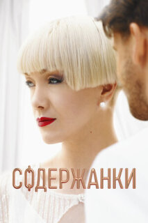 Постер сериала «Содержанки 4»