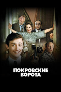 Постер сериала «Покровские ворота»
