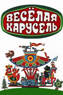 Постер сериала «Веселая карусель»