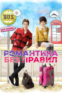 Постер сериала «Романтика без правил»