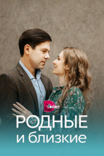 Постер сериала «Родные и близкие»