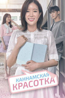 Постер сериала «Каннамская красотка»