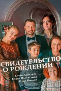 Постер сериала «Свидетельство о рождении»