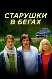 Постер сериала «Старушки в бегах»