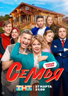 Постер сериала «Семья»