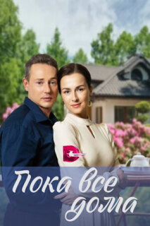 Постер сериала «Пока все дома»